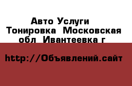 Авто Услуги - Тонировка. Московская обл.,Ивантеевка г.
